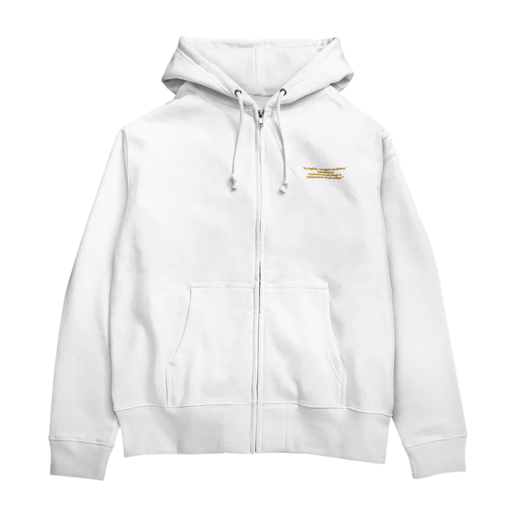 tatuo999の何事も辛抱 Zip Hoodie