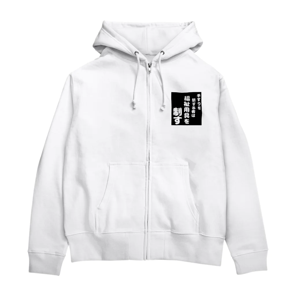 おせっ介護の福祉用具を制する者 Zip Hoodie