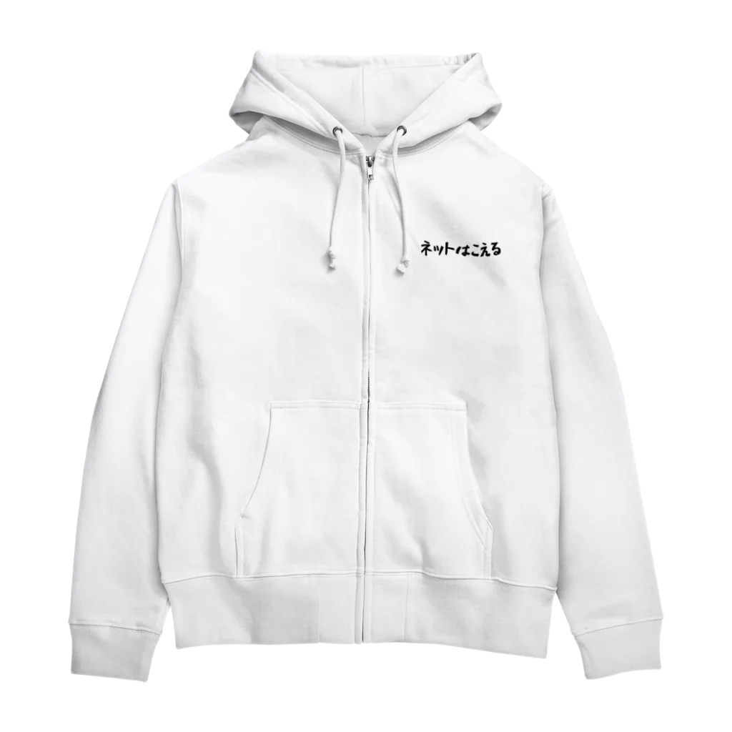 Fixated on winningのネットはこえる Zip Hoodie