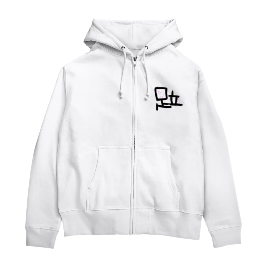 erisalの足立区が大好き。 Zip Hoodie