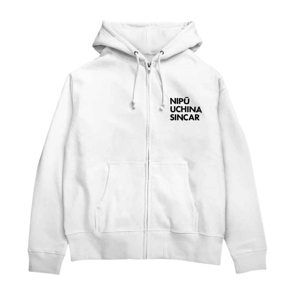 NIPŪ NAGO SINCARの【首里城復興】ナイプーウチナーシンカー Zip Hoodie