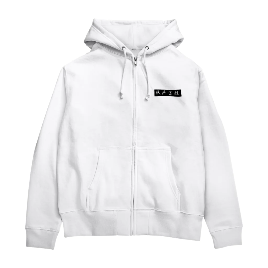 ituharuの臥薪嘗胆 Zip Hoodie