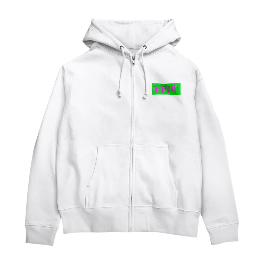 おいしい中国の羊肉串 Zip Hoodie