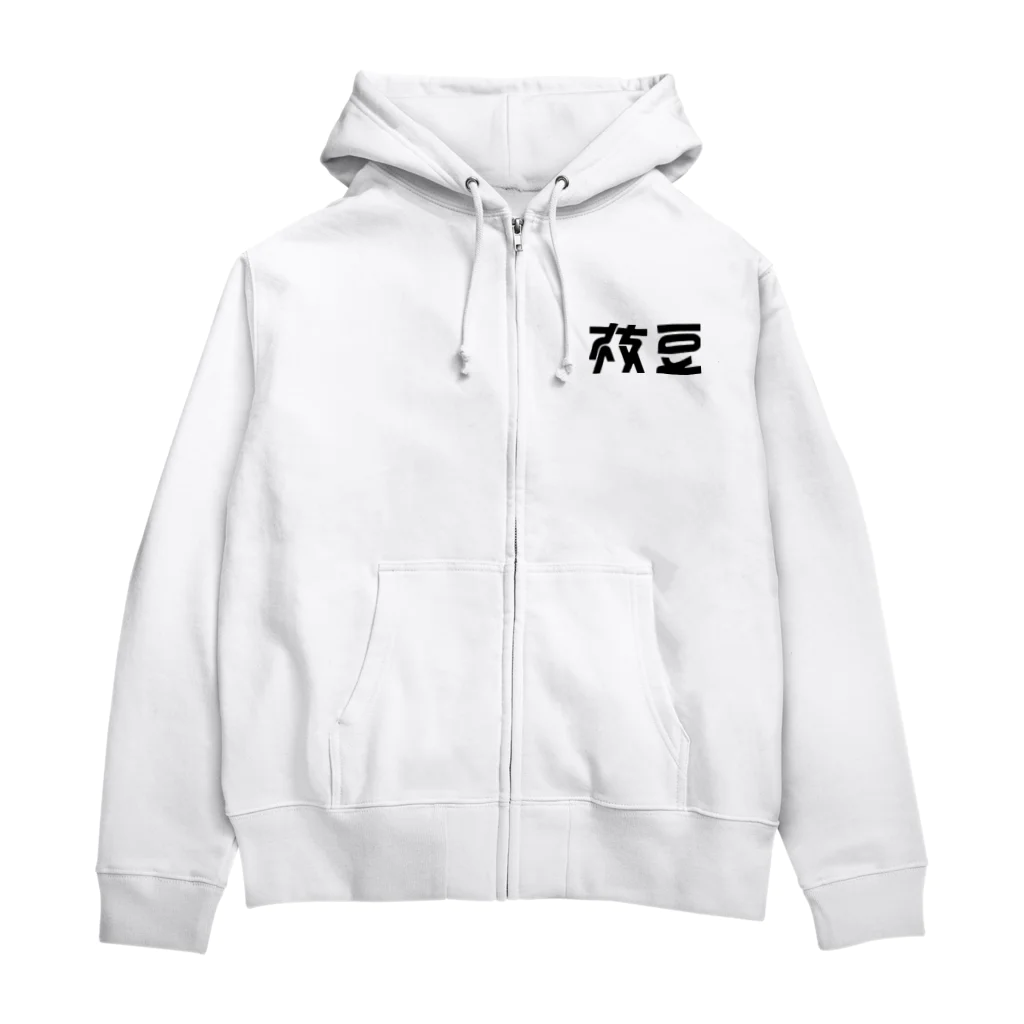 443kの枝豆 Zip Hoodie