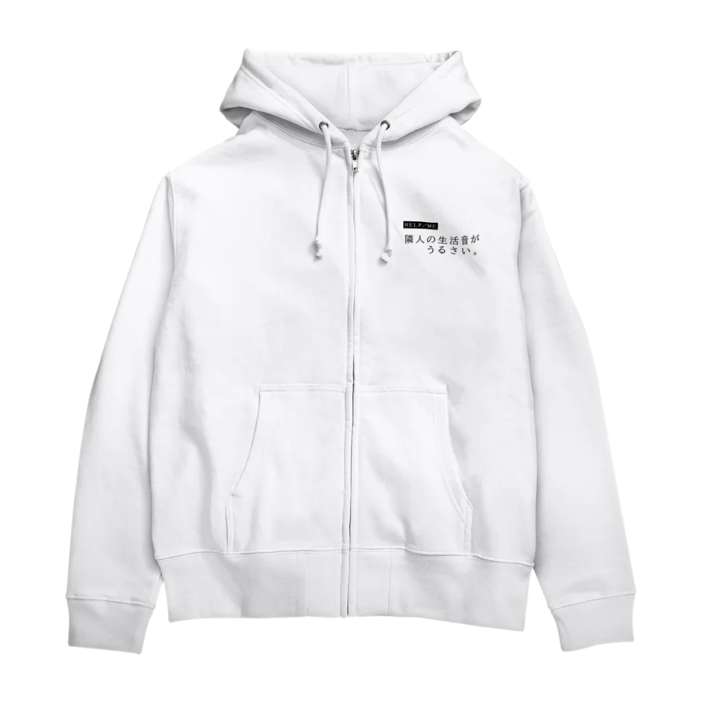 マイナス・ポップ・ドリームの【たすけてくれ。】隣人の生活音がうるさい。 Zip Hoodie