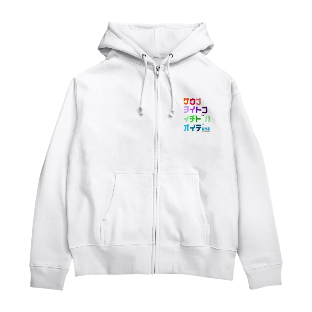 U15 Sauningのサウナヨイトコイチドハオイデ Zip Hoodie