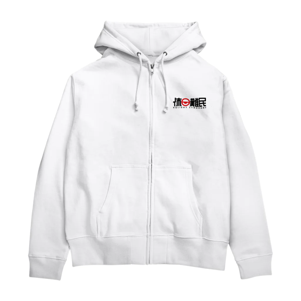 休日伽藍堂の休日難民パーカー3 Zip Hoodie