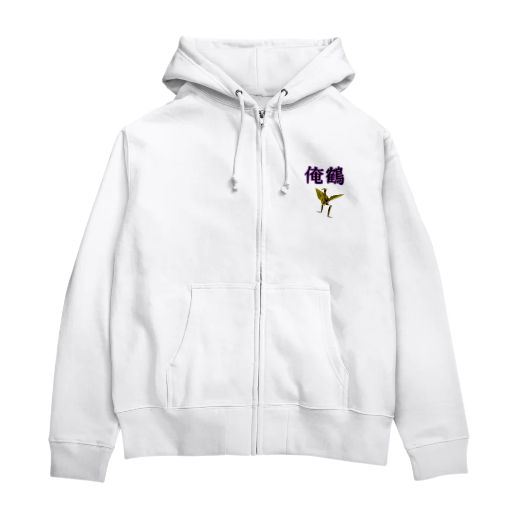 さたとまゆの俺鶴　シンプルバージョン Zip Hoodie