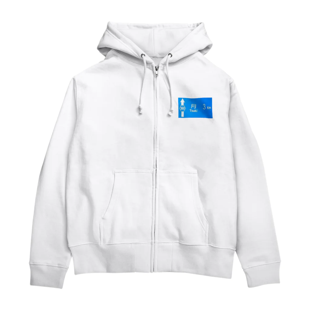 つ津Tsuの月旅行 月まで3km 道路標識 青 Zip Hoodie