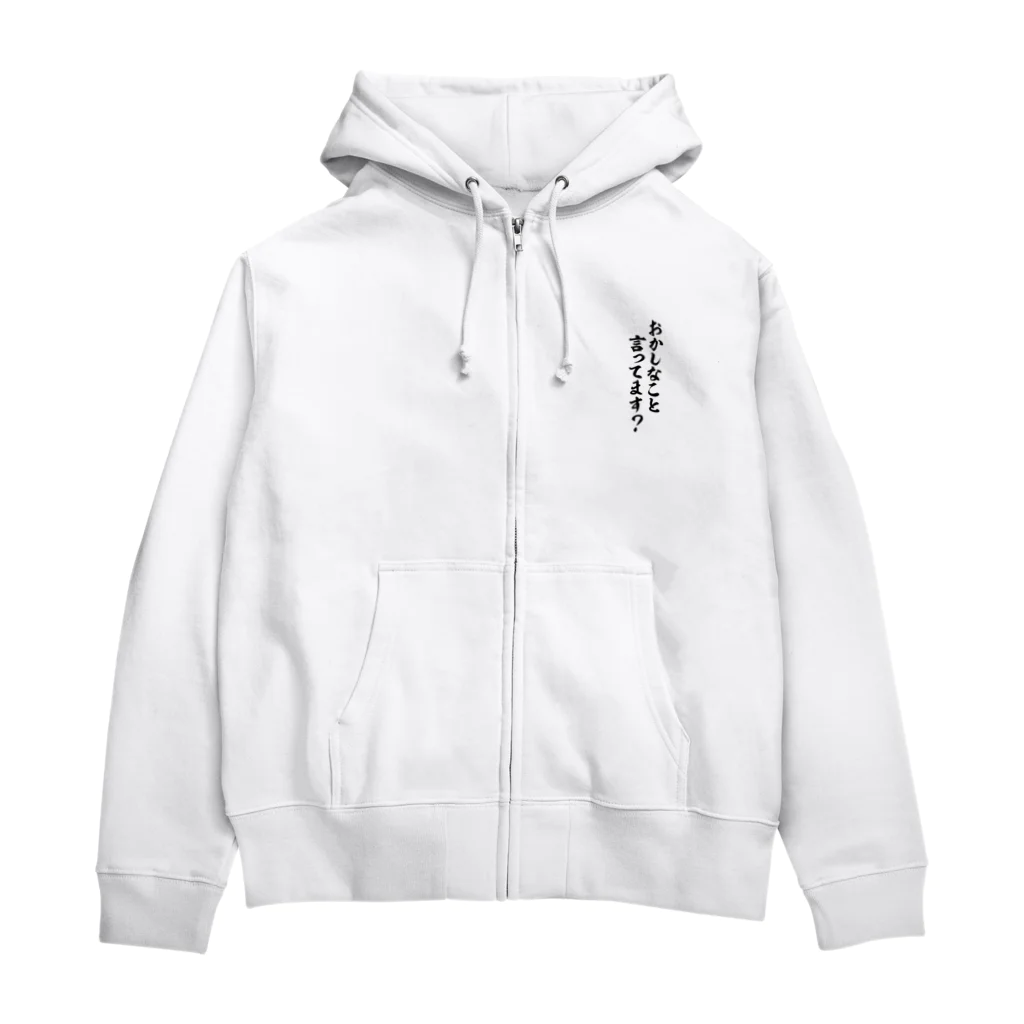 面白い筆文字Tシャツショップ BOKE-T -ギャグTシャツ,ネタTシャツ-のおかしなこと言ってます? Zip Hoodie