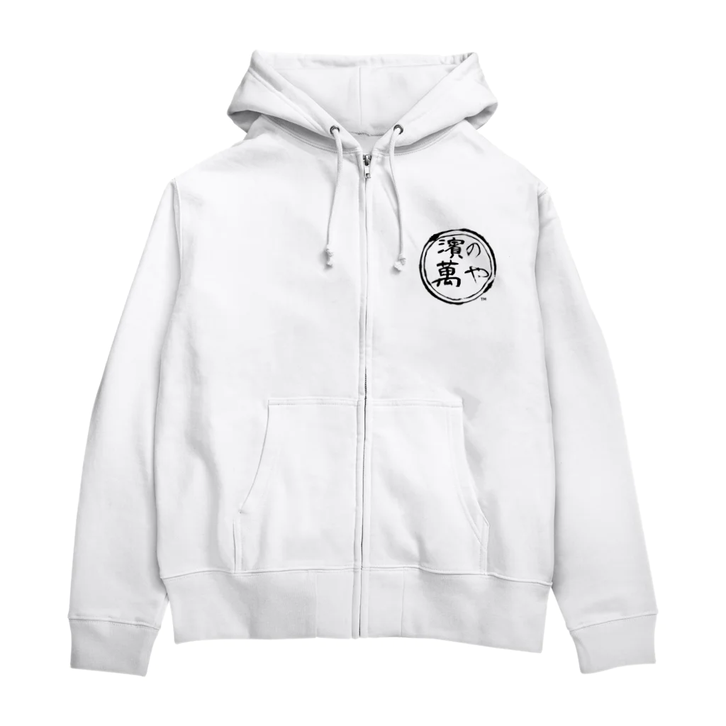 濱の萬やの濱の萬や ロゴ(丸) Zip Hoodie