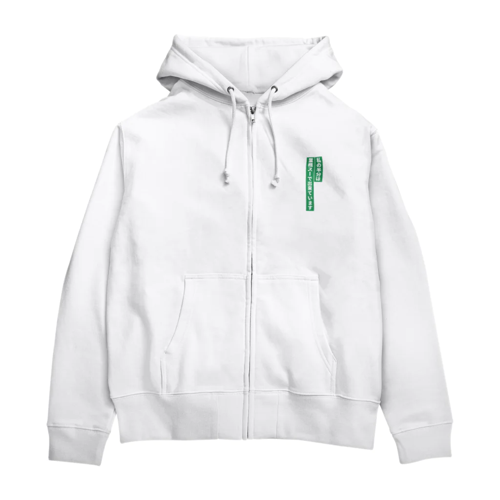 𝓚♡𝓜♡𝓝の業務スーパー好き Zip Hoodie