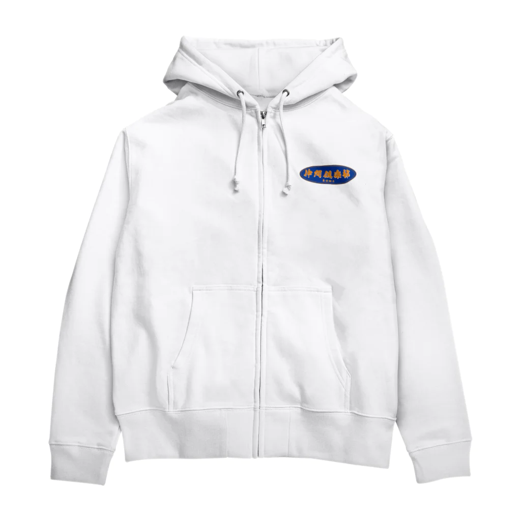 仲間倶楽部のあ Zip Hoodie