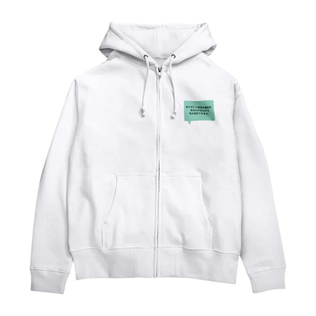 文字のちからの信号に感謝 Zip Hoodie