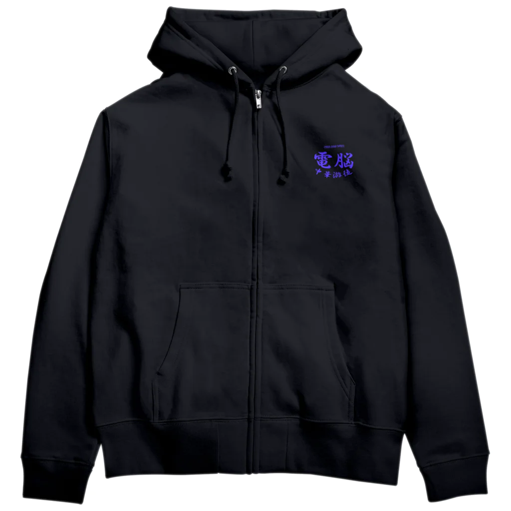 加藤亮の電脳チャイナパトロール Zip Hoodie