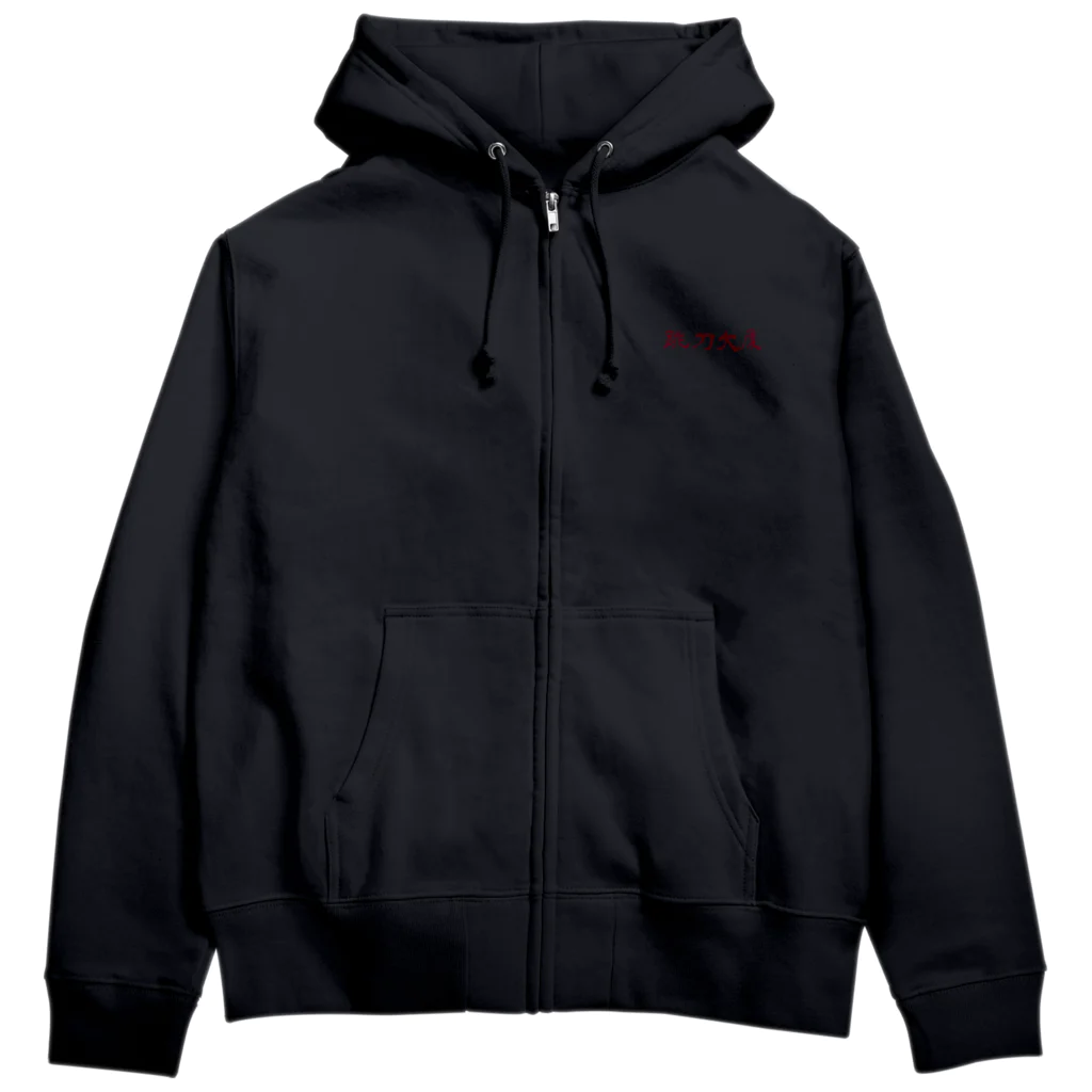 跳刀大厦の跳刀大厦うしろに地図廃人 Zip Hoodie