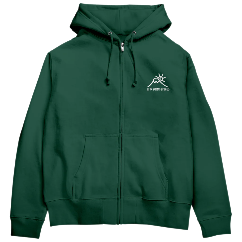 日本単独野営協会オリジナルグッズの日本単独野営協会オリジナルパーカー（チャックあり） Zip Hoodie