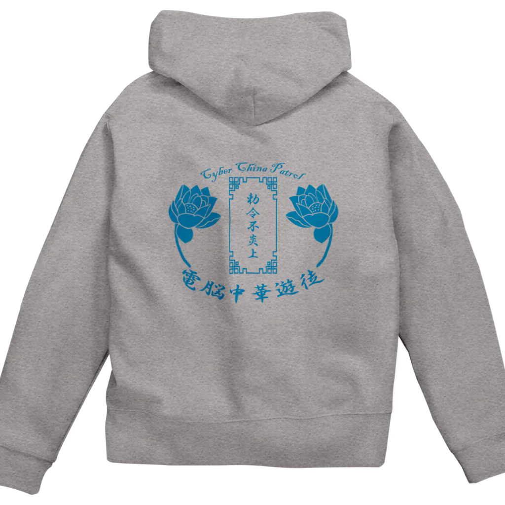 加藤亮の電脳チャイナパトロール Zip Hoodie