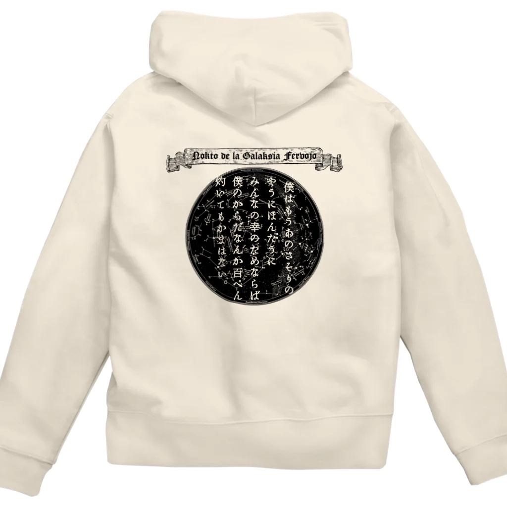 海賊猫 cocoの『銀河鉄道の夜』「さそりの火」➂「ほんたうの幸福」 Zip Hoodie