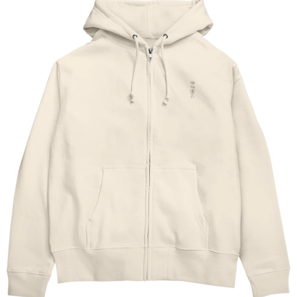 御林園芸の御林園芸 Zip Hoodie