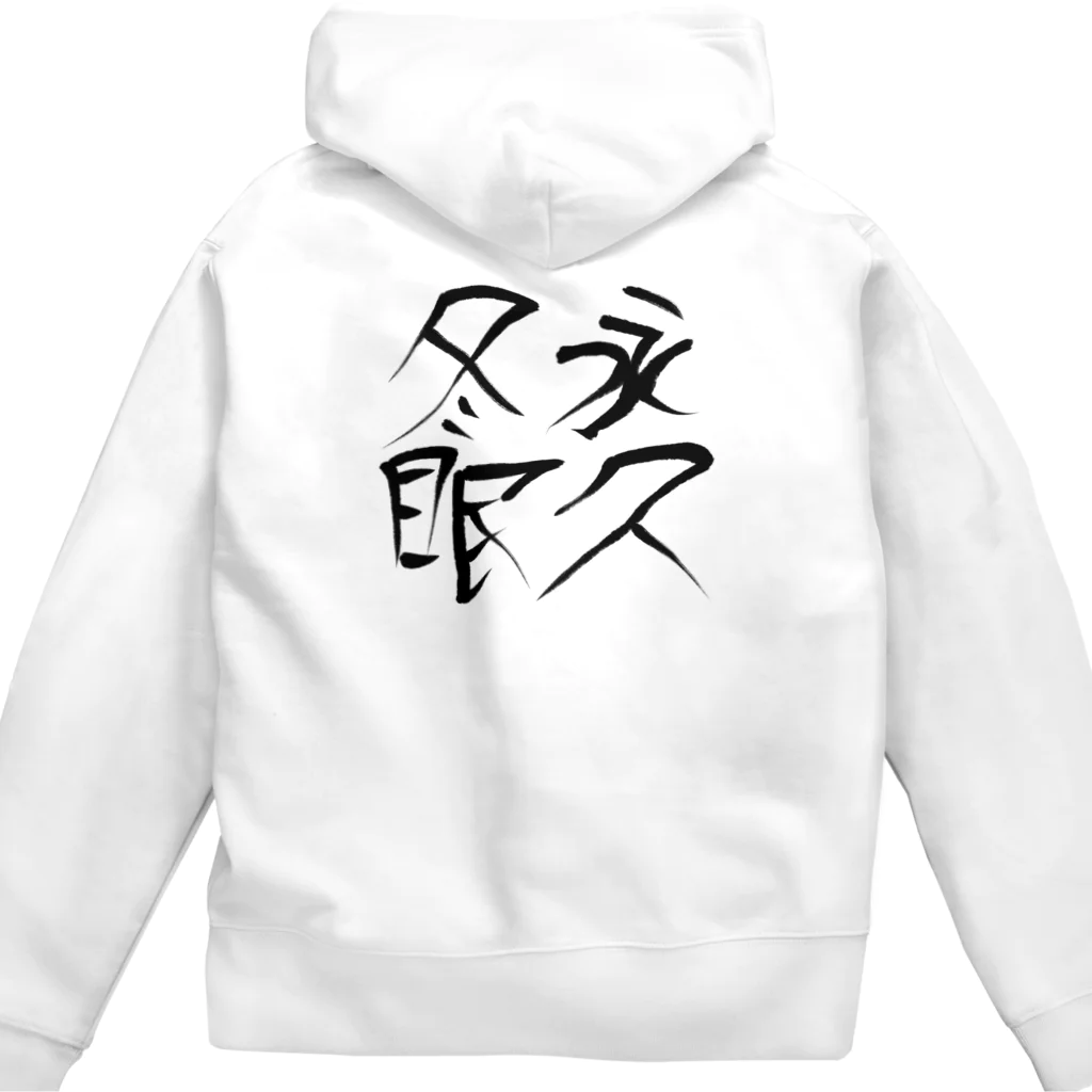 あゆみん家の冬眠したいあなたへ Zip Hoodie