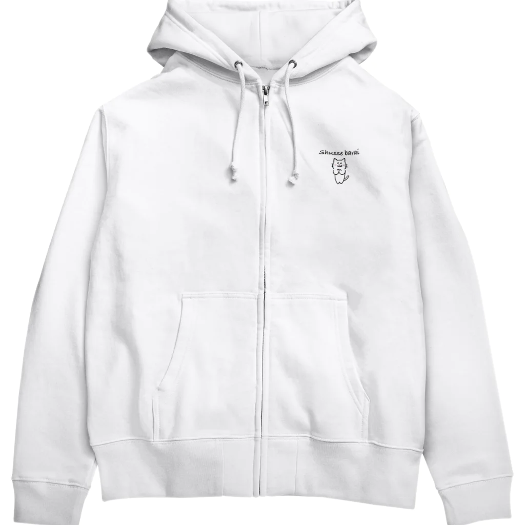 まうまうの出世払い Zip Hoodie