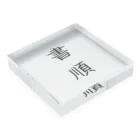 Font ni atta moji no omise『Font(本当)にあった文字のお店』の書順 Acrylic Block :placed flat