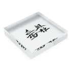 スバルSUZURI店の天下国家 Acrylic Block :placed flat