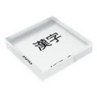 真希ショップの漢字プリントグッズ Acrylic Block :placed flat