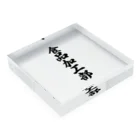 着る文字屋の食品加工部 Acrylic Block :placed flat