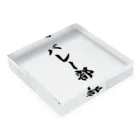 着る文字屋のバレー部 Acrylic Block :placed flat