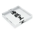 着る文字屋の海賊王 Acrylic Block :placed flat