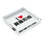 着る文字屋のI LOVE 資産形成 / アイラブ資産形成 Acrylic Block :placed flat