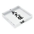 着る文字屋の大久保 Acrylic Block :placed flat