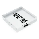 着る文字屋の旭川魂 （地元魂） Acrylic Block :placed flat