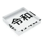 shimojuの令和 Acrylic Block :placed flat