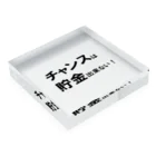 Acchi's Roomの名言シリーズ『チャンスは貯金出来ない！』(ブラック×ホワイト) Acrylic Block :placed flat