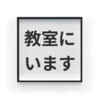 教員グッズの教室にいます。 アクリルブロック