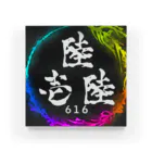 CUCHALA_陸壱陸.漆参弐.零漆伍ethの999 JP Official No,陸壱陸 Acrylic Block