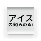 おかわり商事のアイスの実(みのる) アクリルブロック