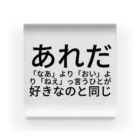 みょんみょんのあれだ「なあ」より「おい」 より「ねえ」っ言うひとが好きなのと同じ アクリルブロック