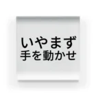 いのいやまず手を動かせ アクリルブロック