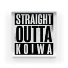 カミオ🎃自然食品店の人のSTRAIGHT OUTTA KOIWA アクリルブロック