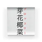 おもしろ系、ネタ系デザイン屋の難読漢字「芽花椰菜」 アクリルブロック