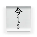 コーシン工房　Japanese calligraphy　”和“をつなぐ筆文字書きの今やっちゃえば アクリルブロック