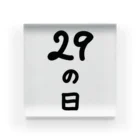 脂身通信Ｚの【淡色ボディのみ】29の日♪文字♪221205 アクリルブロック