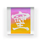 開運文字|天使波動🌾の「そしじ」幻の漢字グッズ Acrylic Block