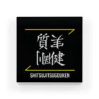 C.H.P WORKSの質実剛健(SHITSUJITSUGOUKEN)- 漢字ロゴデザイン（四字熟語） アクリルブロック