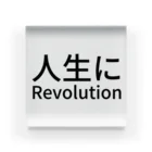 ミラくまの人生にRevolution アクリルブロック