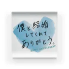 記念日・誕生日贈りたい言葉グッズFactoryのメッセージ「僕と結婚してくれてありがとう。」 アクリルブロック